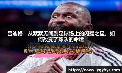 吕迪格：从默默无闻到足球场上的闪耀之星，如何改变了球队的命运