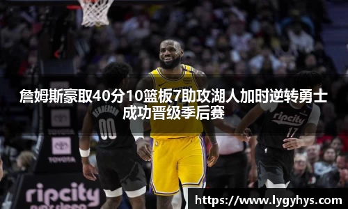 詹姆斯豪取40分10篮板7助攻湖人加时逆转勇士成功晋级季后赛
