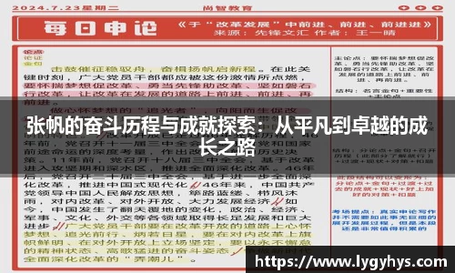 张帆的奋斗历程与成就探索：从平凡到卓越的成长之路