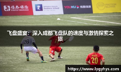 飞盘盛宴：深入成都飞盘队的速度与激情探索之旅