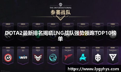 DOTA2最新排名揭晓LNG战队强势领跑TOP10榜单