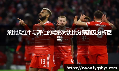 莱比锡红牛与拜仁的精彩对决比分预测及分析展望