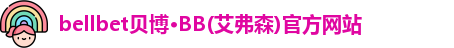 bellbet贝博